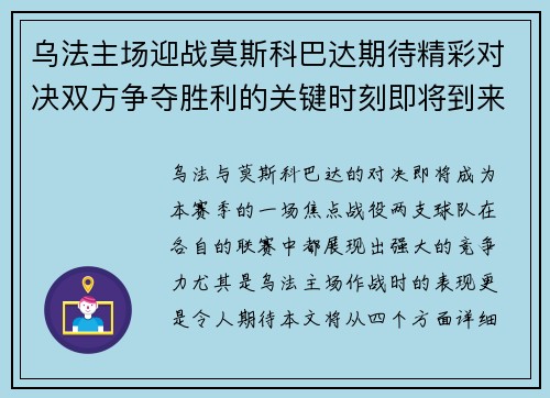 乌法主场迎战莫斯科巴达期待精彩对决双方争夺胜利的关键时刻即将到来