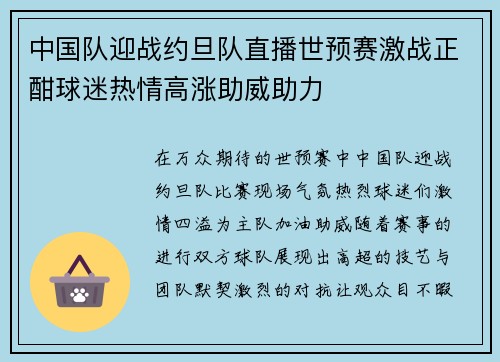 中国队迎战约旦队直播世预赛激战正酣球迷热情高涨助威助力