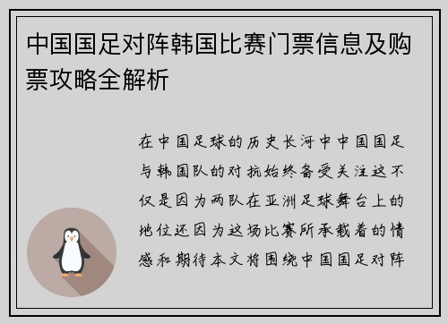 中国国足对阵韩国比赛门票信息及购票攻略全解析