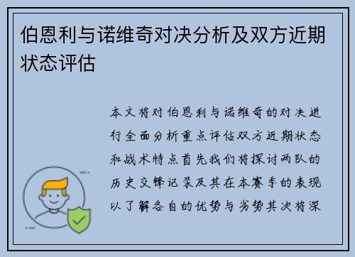 伯恩利与诺维奇对决分析及双方近期状态评估