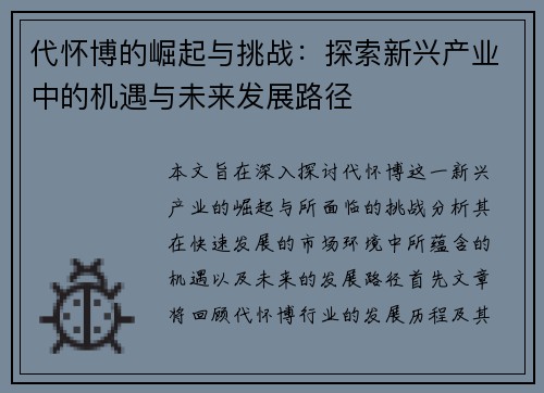 代怀博的崛起与挑战：探索新兴产业中的机遇与未来发展路径