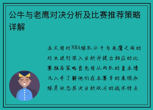 公牛与老鹰对决分析及比赛推荐策略详解