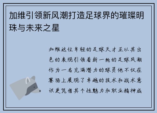 加维引领新风潮打造足球界的璀璨明珠与未来之星