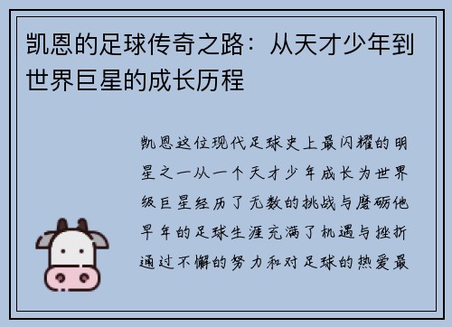 凯恩的足球传奇之路：从天才少年到世界巨星的成长历程