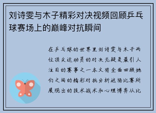 刘诗雯与木子精彩对决视频回顾乒乓球赛场上的巅峰对抗瞬间