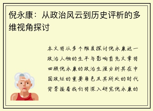 倪永康：从政治风云到历史评析的多维视角探讨