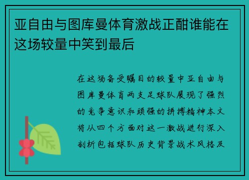 亚自由与图库曼体育激战正酣谁能在这场较量中笑到最后
