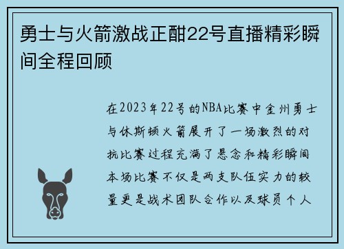 勇士与火箭激战正酣22号直播精彩瞬间全程回顾