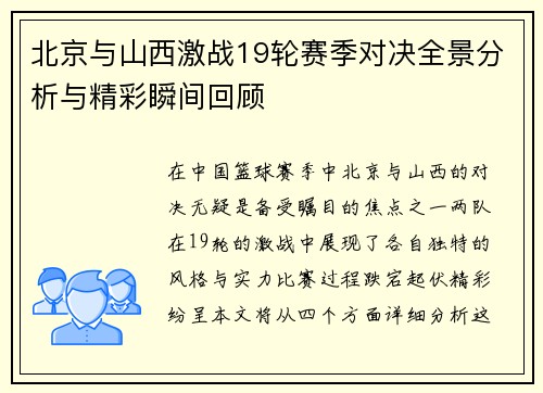 北京与山西激战19轮赛季对决全景分析与精彩瞬间回顾