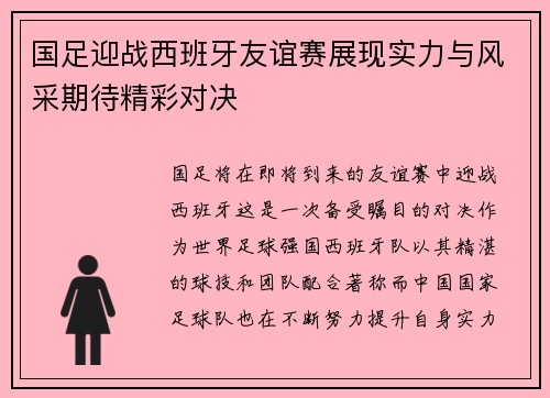 国足迎战西班牙友谊赛展现实力与风采期待精彩对决