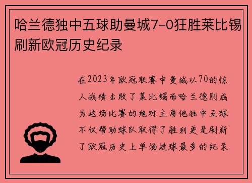 哈兰德独中五球助曼城7-0狂胜莱比锡刷新欧冠历史纪录