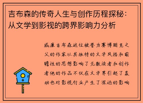 吉布森的传奇人生与创作历程探秘：从文学到影视的跨界影响力分析