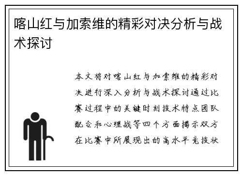 喀山红与加索维的精彩对决分析与战术探讨