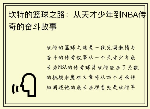 坎特的篮球之路：从天才少年到NBA传奇的奋斗故事