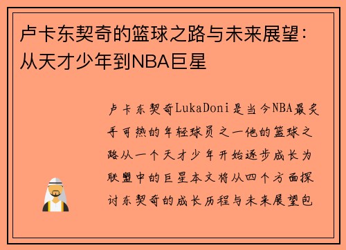 卢卡东契奇的篮球之路与未来展望：从天才少年到NBA巨星