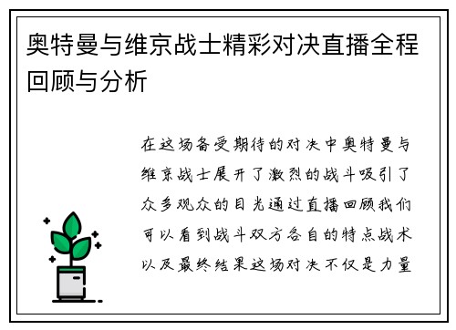奥特曼与维京战士精彩对决直播全程回顾与分析