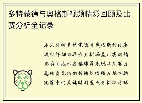 多特蒙德与奥格斯视频精彩回顾及比赛分析全记录