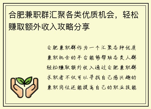 合肥兼职群汇聚各类优质机会，轻松赚取额外收入攻略分享