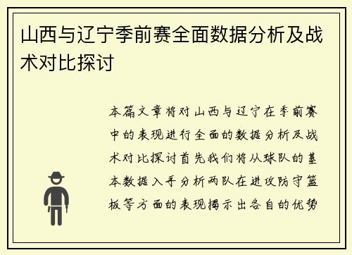 山西与辽宁季前赛全面数据分析及战术对比探讨