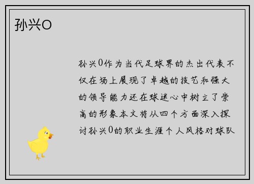 孙兴O
