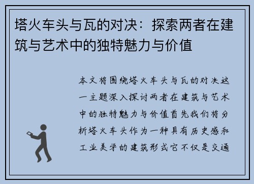 塔火车头与瓦的对决：探索两者在建筑与艺术中的独特魅力与价值