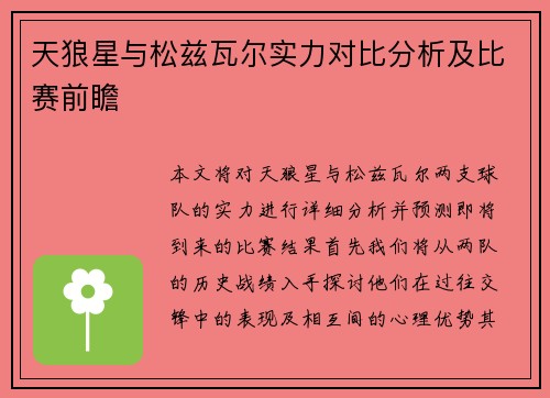 天狼星与松兹瓦尔实力对比分析及比赛前瞻