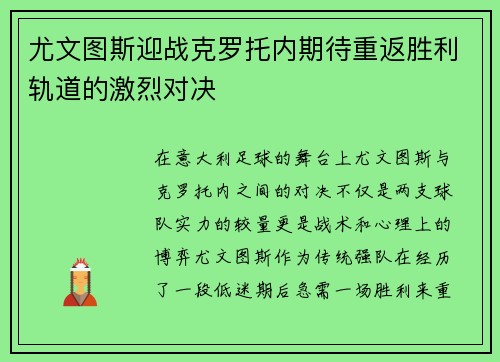 尤文图斯迎战克罗托内期待重返胜利轨道的激烈对决