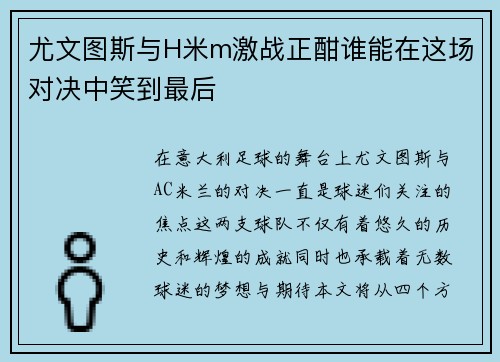 尤文图斯与H米m激战正酣谁能在这场对决中笑到最后
