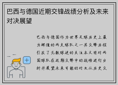 巴西与德国近期交锋战绩分析及未来对决展望