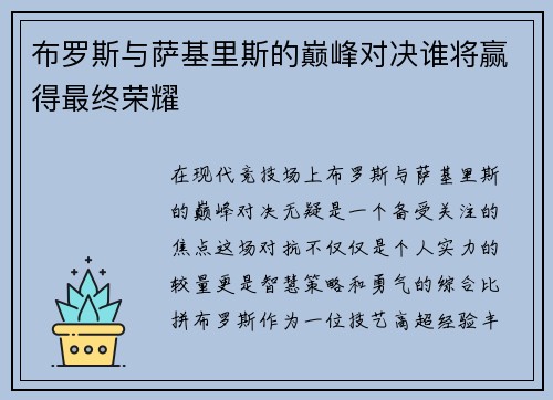 布罗斯与萨基里斯的巅峰对决谁将赢得最终荣耀