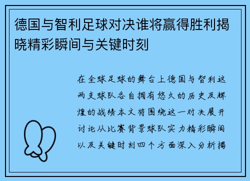 德国与智利足球对决谁将赢得胜利揭晓精彩瞬间与关键时刻