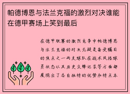帕德博恩与法兰克福的激烈对决谁能在德甲赛场上笑到最后