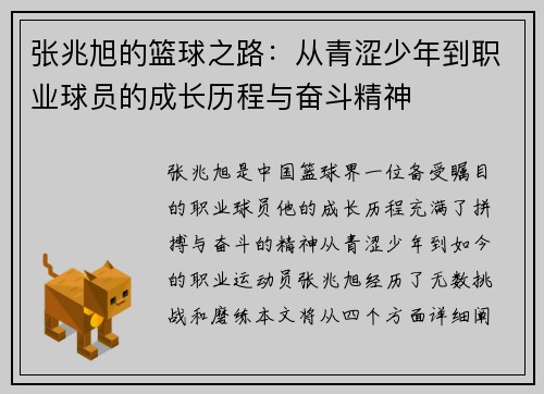张兆旭的篮球之路：从青涩少年到职业球员的成长历程与奋斗精神