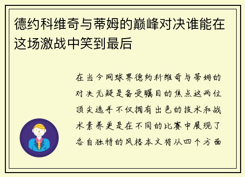 德约科维奇与蒂姆的巅峰对决谁能在这场激战中笑到最后