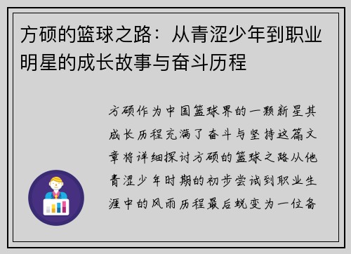 方硕的篮球之路：从青涩少年到职业明星的成长故事与奋斗历程