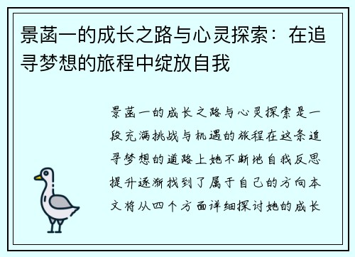 景菡一的成长之路与心灵探索：在追寻梦想的旅程中绽放自我