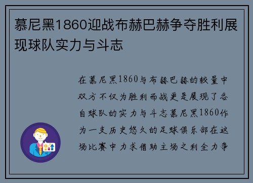 慕尼黑1860迎战布赫巴赫争夺胜利展现球队实力与斗志