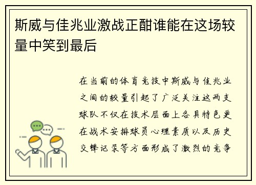 斯威与佳兆业激战正酣谁能在这场较量中笑到最后