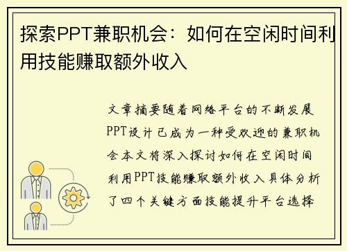 探索PPT兼职机会：如何在空闲时间利用技能赚取额外收入