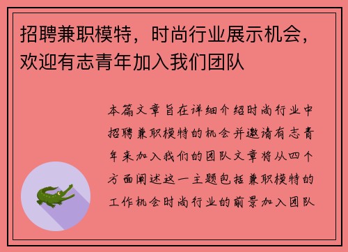 招聘兼职模特，时尚行业展示机会，欢迎有志青年加入我们团队