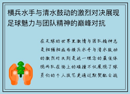 横兵水手与清水鼓动的激烈对决展现足球魅力与团队精神的巅峰对抗