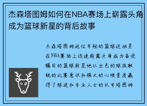 杰森塔图姆如何在NBA赛场上崭露头角成为篮球新星的背后故事