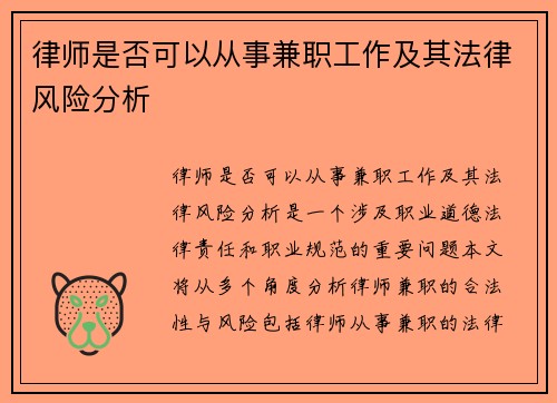 律师是否可以从事兼职工作及其法律风险分析