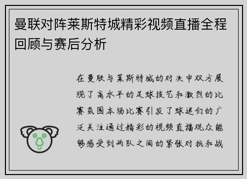 曼联对阵莱斯特城精彩视频直播全程回顾与赛后分析