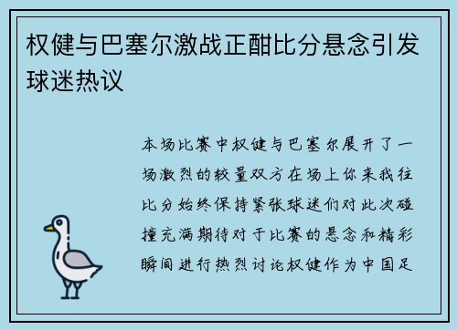 权健与巴塞尔激战正酣比分悬念引发球迷热议