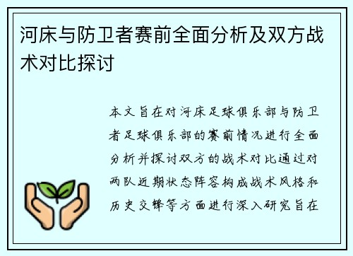 河床与防卫者赛前全面分析及双方战术对比探讨