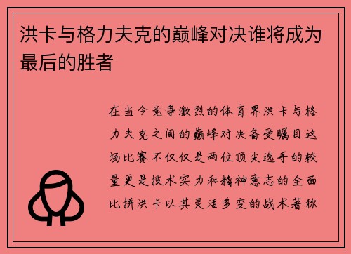 洪卡与格力夫克的巅峰对决谁将成为最后的胜者