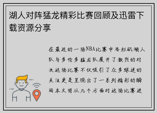 湖人对阵猛龙精彩比赛回顾及迅雷下载资源分享