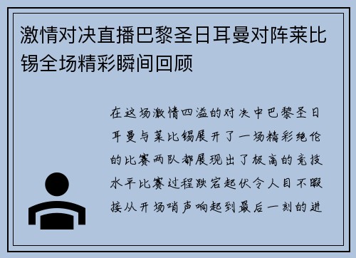 激情对决直播巴黎圣日耳曼对阵莱比锡全场精彩瞬间回顾