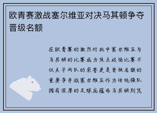欧青赛激战塞尔维亚对决马其顿争夺晋级名额